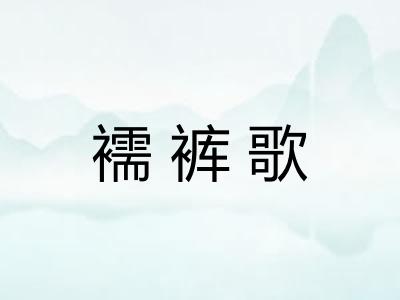 襦裤歌
