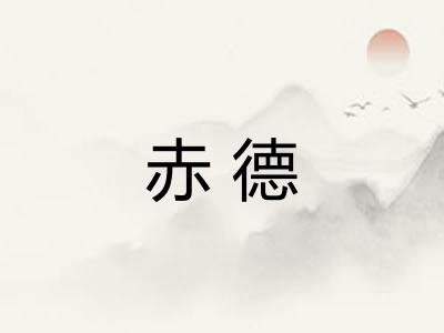 赤德