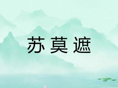苏莫遮