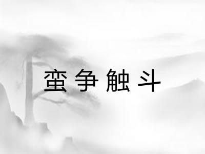 蛮争触斗