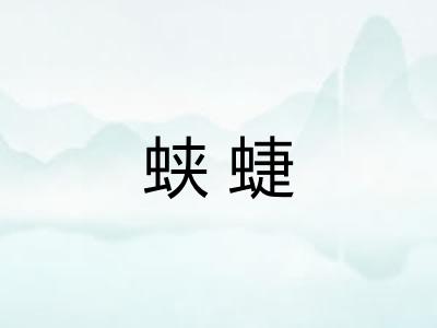 蛱蜨