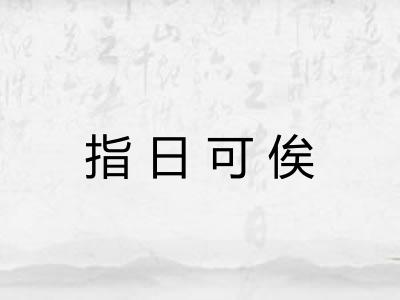 指日可俟