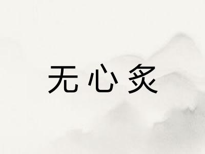 无心炙