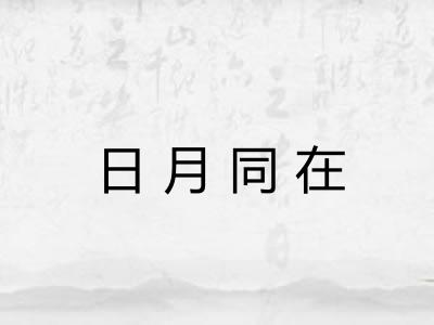 日月同在