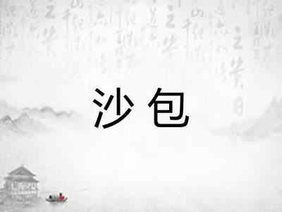 沙包