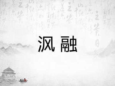 沨融