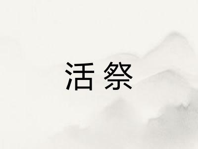 活祭