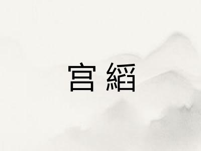 宫縚