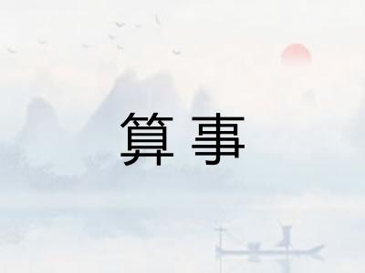 算事