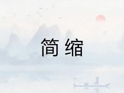 简缩