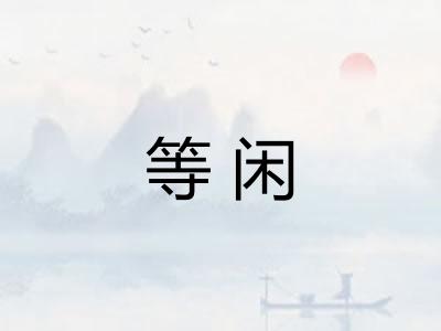 等闲