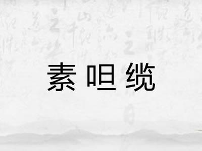 素呾缆