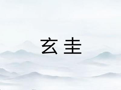 玄圭