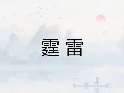 霆雷