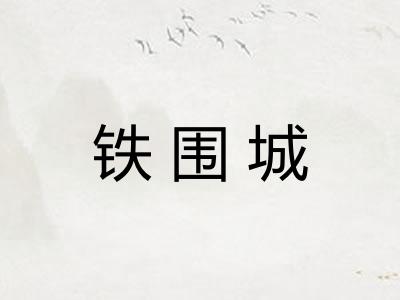 铁围城