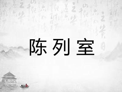 陈列室