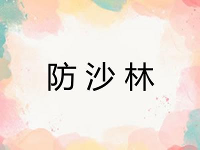 防沙林