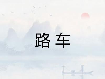 路车