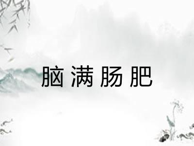 脑满肠肥