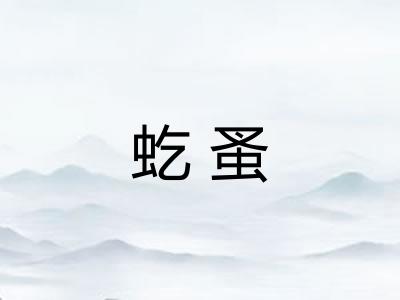 虼蚤