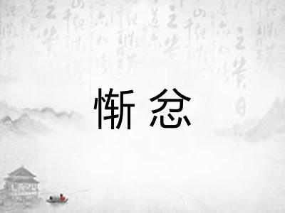惭忿