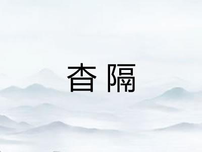 杳隔
