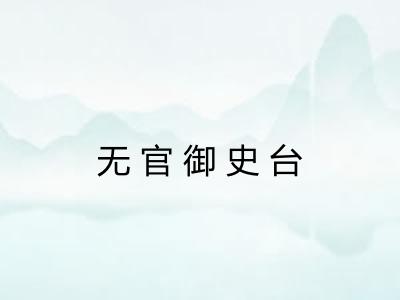 无官御史台