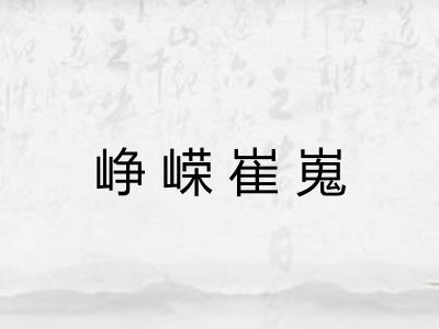 峥嵘崔嵬