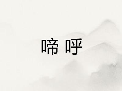啼呼