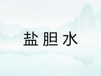 盐胆水