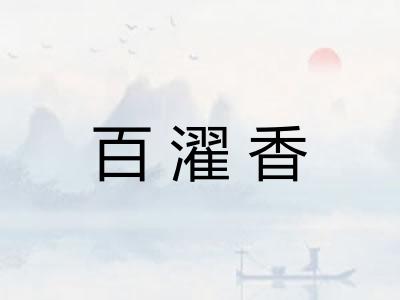 百濯香