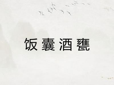 饭囊酒甕