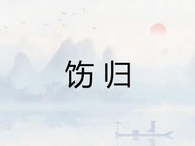 饬归