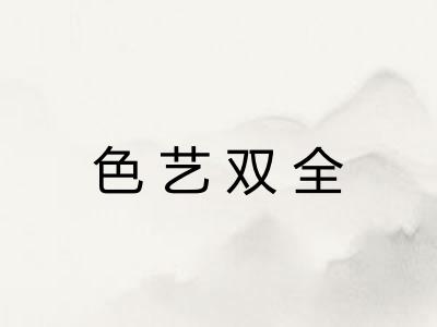 色艺双全