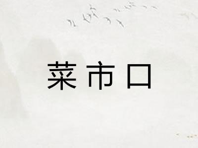 菜市口