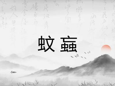 蚊蝱