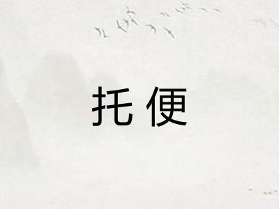 托便