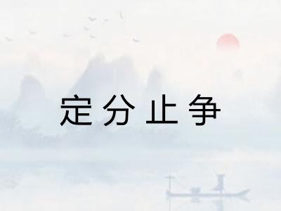 定分止争