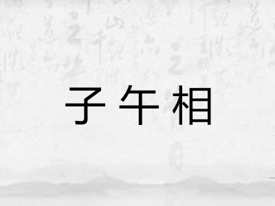 子午相