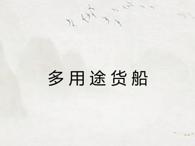 多用途货船