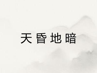 天昏地暗