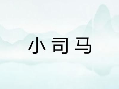 小司马
