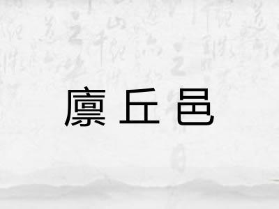 廪丘邑