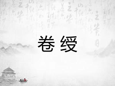 卷绶