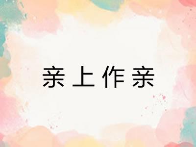 亲上作亲