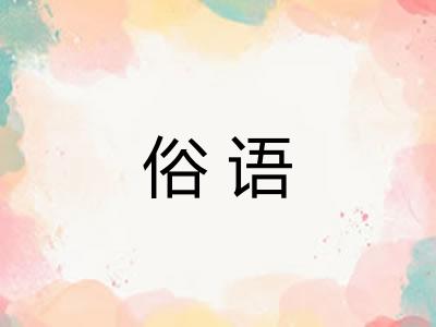 俗语