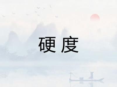 硬度