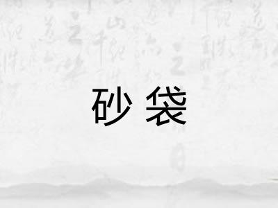 砂袋