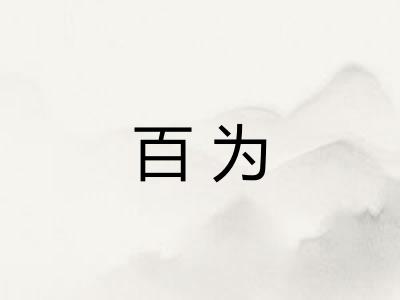 百为