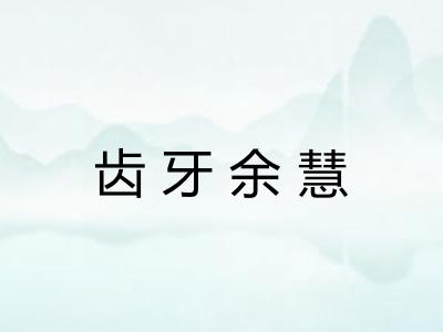 齿牙余慧